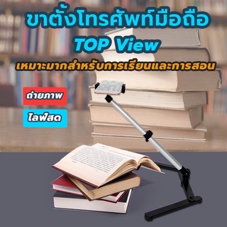 ขาตั้งถ่ายtopview ขาตั้งถ่ายมุมสูง ขาตั้งโทรศัพท์ 360องศา (งานเกรดA)