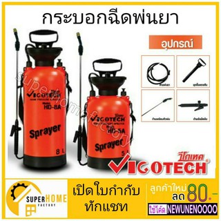 Vigotech กระบอกพ่นยา 8 ลิตร รุ่น HD-8A ถังพ่นยา พ่นยาฆ่าเชื้อ กระบอกพ่นยา ถังพ่นยา ถังพ่นยาฆ่าเชื้อ