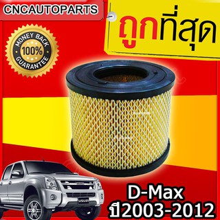 กรองอากาศ กรองอากาศเครื่อง อีซูซุ ดีแมคซ์ Isuzu D-Max DI ปี2003-2011 รับประกัน1ปี