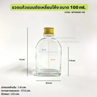 ขวดแก้วแบนตัดเหลี่ยมโค้ง 100ml พร้อมฝาอลูมิเนียมสีเงิน/ดำ/ทอง/ทองแดง 24mm. และจุกใน [CODE:WTRA069-100]