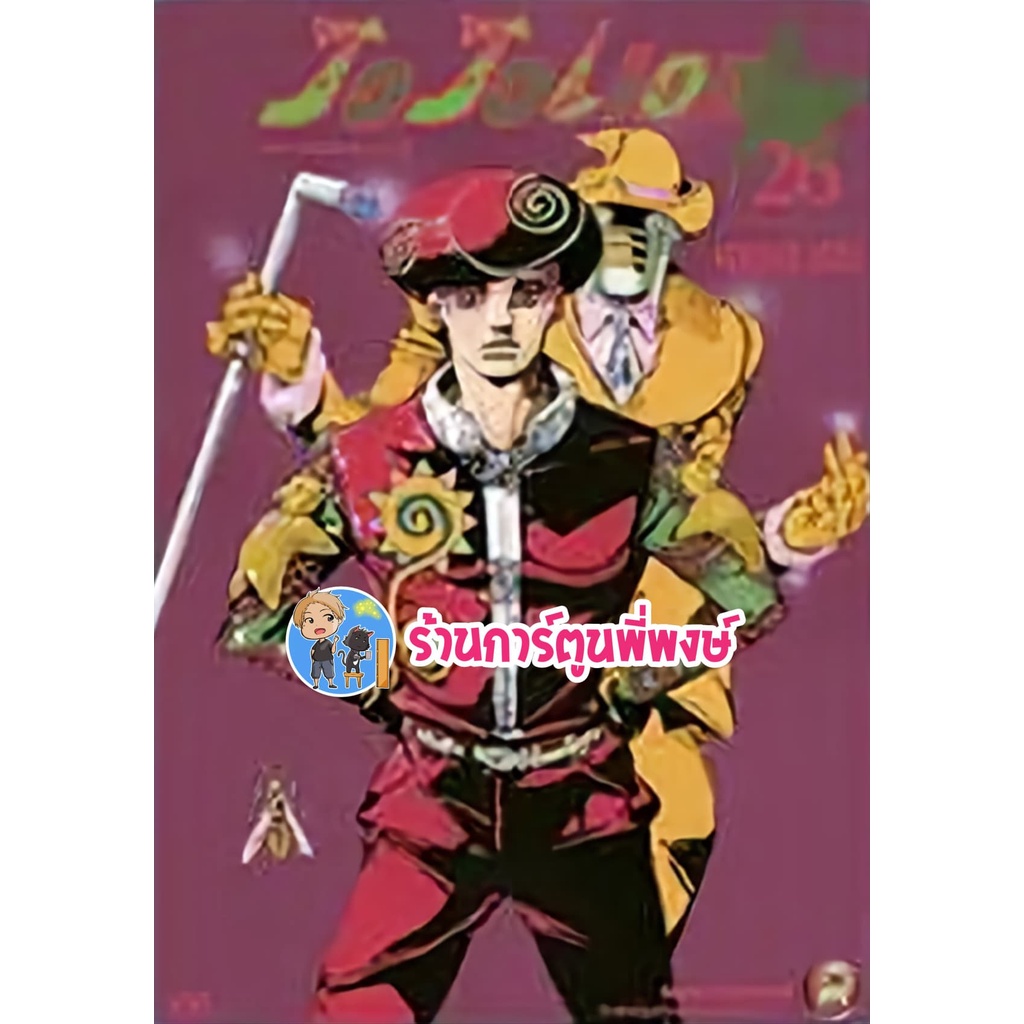 Jojo ล่าข้ามศตวรรษ ภาค8 JoJoLion Part 08 เล่ม 26 หนังสือ การ์ตูน มังงะ โจโจ้  ned พี่พงษ์ 29/06/65