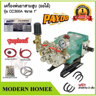 PAYOO ปั๊มพ่นยาสามสูบ (ออโต้) ขนาด 3/4"(6หุน) รุ่น CC220A ลูกสูบเซรามิก ปั้มสามสูบ เครื่องพ่นยาสามสูบ พ่นยา