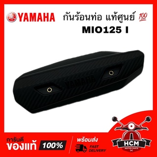 กันร้อนท่อ MIO125 I / มีโอ125 I หัวฉีด แท้ศูนย์ 💯 1PN-E4718-00 ฝาครอบท่อไอเสีย แผ่นกันร้อนท่อ