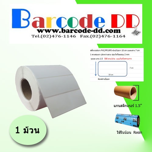 สติ๊กเกอร์ขาว PVC PP UPO ซ้ายไปขวา 10 cm บนลงล่าง 7 cm 1 ดวงต่อแถว ปุระหว่างดวง ช่องไฟโดยรอบ 2 mm 500 ดวง/ม้วน