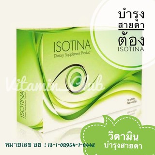 อาหารเสริมบำรุงสายตา ISOTINA by Maxxlife ที่สุดของวิตามินบำรุงดวงตา (30 capsules/กล่อง)