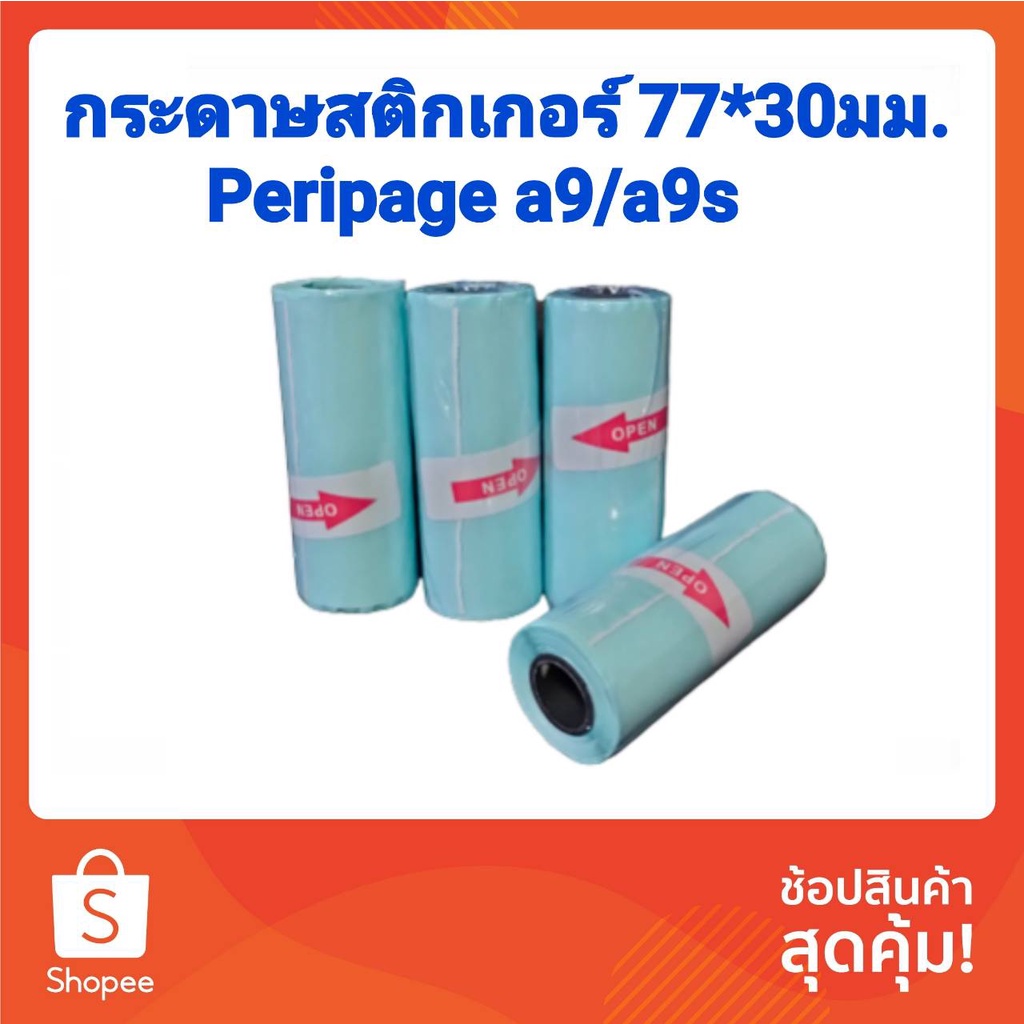 กระดาษสติกเกอร์เว้นขอบ 77*30 mm.peripage a9/a9s