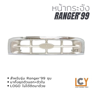 หน้ากระจัง Ford Ranger 1999 ชุบ