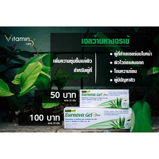 เบอร์นโนว่า เจล พลัส Burnova Gel Plus (70g // 25g)