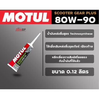 น้ำมันเฟืองท้าย MOTUL Scooter Gear Plus 80W90 120 ml