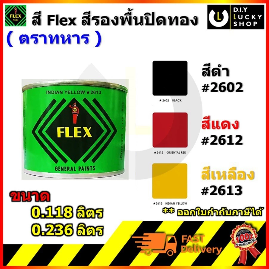สีเฟล็กซ์ สี Flex ตราทหาร สีรองพื้นปิดทอง ลงลัก ติดทอง ทองคำเปลว สีน้ำมัน ขนาด 0.118,0.236 ลิตร # 2602 2612 2613