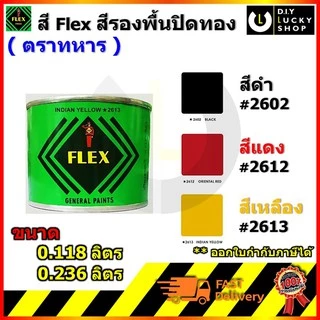 สีเฟล็กซ์ สี Flex ตราทหาร สีรองพื้นปิดทอง ลงลัก ติดทอง ทองคำเปลว สีน้ำมัน ขนาด 0.118,0.236 ลิตร # 2602 2612 2613