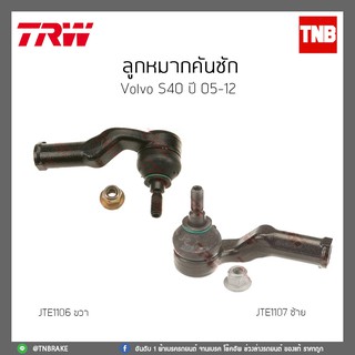 ลูกหมากคันชัก  VOLVO S40 ปี 05-12 TRW/JTE1106/JTE1107