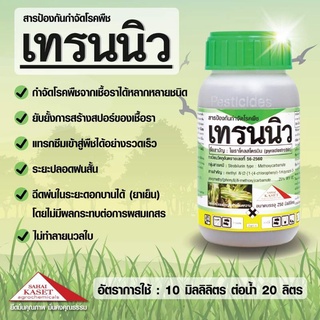 เทรนนิว ป้องกันกำจัดเชื้อรา โรคใบไหม้