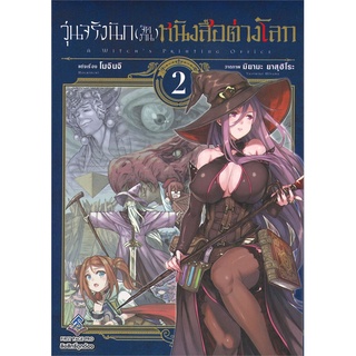 นายอินทร์ หนังสือ วุ่นจริงนัก (จัดงาน) หนังสือต่างโลก เล่ม 2 (Mg)