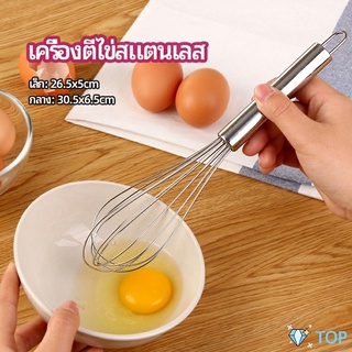 ตะกร้อตีไข่ ตะกร้อตีแป้ง เครื่องผสมครีม เครื่องตีไข่สแตนเลส egg beater