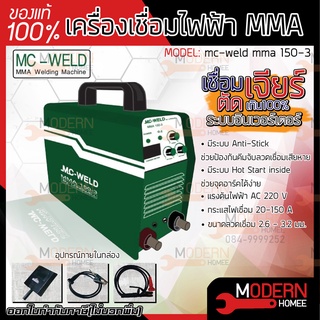 เครื่องเชื่อมไฟฟ้า MC-WELD MMA 150-3 ระบบอินเวอร์เตอร์ ตู้เชื่อม ไฟฟ้า เครื่องเชื่อม