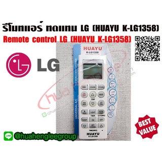 ตัวยิง รีโมทคอนโทรล ทดแทนแอร์ LG (Model : HUAYU K-LG1358)