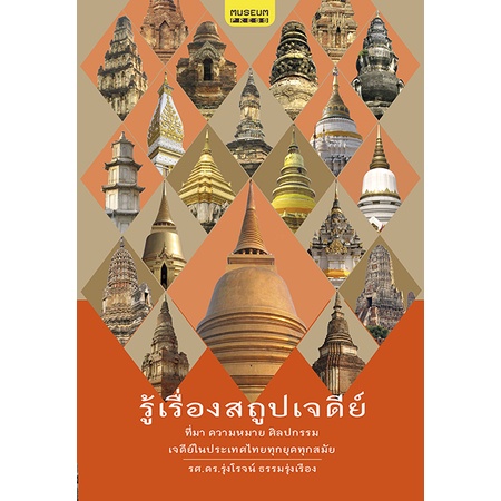 [ส่งฟรี] รู้เรื่องสถูปเจดีย์ (เรียนรู้ ที่มา ความหมาย ศิลปกรรม เจดีย์ในไทยทุกยุค ทุกสมัย)