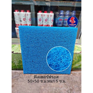 ฟิลเตอร์ฟรอส ขนาด 50×50 ซ.ม. หนา 5 ซ.ม.