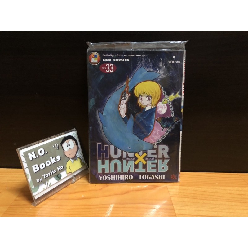 Hunter x Hunter เล่ม 33