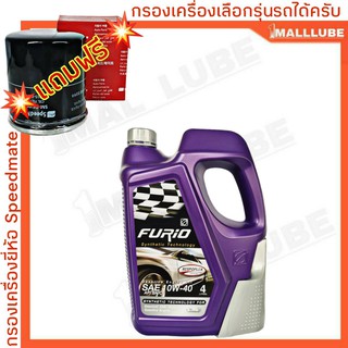 FURIO (บางจาก) ฟูริโอ้ 10W-40 เบนซิน พร้อมไส้กรองน้ำมันเครื่อง SpeedMate 1ลูก