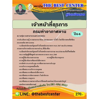 คู่มือสอบเจ้าหน้าที่ธุรการ กรมท่าอากาศยาน ปี 64