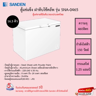 ตู้แช่แข็งฝาทึบ Sanden รุ่น SCF-0465 ขนาด 16.3 Q รับประกันคอมเพรสเซอร์ 5 ปี