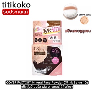 COVER FACTORY Mineral Face Powder 03Pink Beige 10g แป้งฝุ่นมิเนอรัล เฟส พาวเดอร์ สีพิ๊งค์เบจ