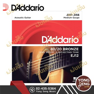 DADDARIO สายกีตาร์โปร่ง 80/20 Bronze เบอร์ 13  รุ่น Medium EJ12 (13-56) (Yong Seng Music)