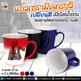 เเก้วเซรามิคทรงวี เปลี่ยนสีเมื่อโดนความร้อน 12 oz. พิมพ์ภาพได้คมชัด (สำหรับงานซับลิเมชั่น Sublimation) สามารถพิมพ์ภาพได้