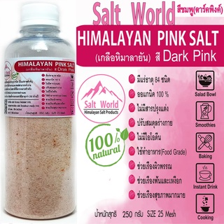 Salt World250กรัมสีDark Pinkแบบเม็ด25 Meshเกลือหิมาลายันสีชมพูแท้บริสุทธิ์100%คัดเกรดคุณภาพสูงนำเข้าเองตรงจากปากีสถาน