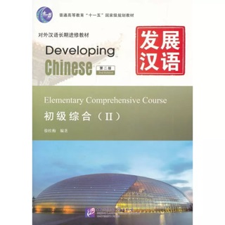 Developing Chinese_Elementary Comprehensive เล่ม 2 แบบเรียนภาษาจีน