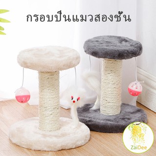 คอนโดแมวฝนเล็บแมว  2 ชั้น ( O-O ) ราคาถูก ที่ลับเล็บแมว ที่ลับเล็บแมว ของเล่นแมว Cat climbing frame