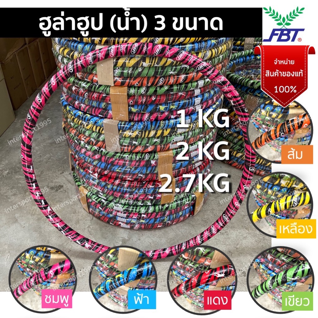(สินค้าลดราคาพิเศษจำนวนจำกัด) ฮูลาฮูป ฮูล่าฮูปน้ำ FBT ฮูล่าฮูป​ลดน้ำหนัก Hula Hoop ของแท้ 100%