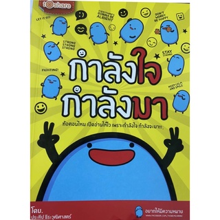 หนังสือ กำลังใจ กำลังมา สนพ. To Share