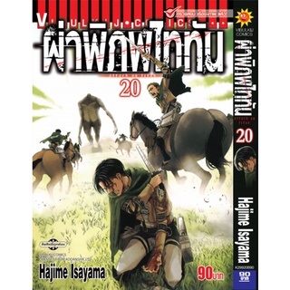 ผ่าพิภพไททันเล่ม 1-20 (แบบปลีก)