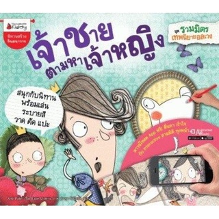 หนังสือเด็ก หนังสือนิทาน เจ้าหญิงตามหาเจ้าชาย ชุด รวมมิตรเทพนิยายอลเวง