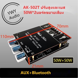 ★YWY Audio★ ZK-502T ปรับสูงและเบส 50W*2 บอร์ดขยายเสียง 502T  High and bass adjustment 50W*2 power amplifier board★B13