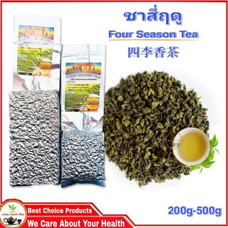 ชาสี่ฤดู เกรดพรีเมียม หอมละมุนละไมกว่าชาทั่วไป 200g-500g 四季香茶 Four Season Tea High Quality Product