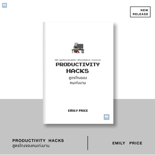 สูตรโกงของคนเก่งงาน (Productivity Hacks) : Emily Price : วีเลิร์น welearn