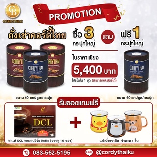 📌Pro สูตรใหม่ 3แถม1 ล็อตใหม่ 🌈 CORDYTHAI คอร์ดี้ไทย ถั่งเช่า(คละสูตรชาย/หญิงได้) (60 แคปซูล)  ฟรีกาแฟdcl แก้วเซรามิค