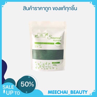 LBL ของแท้ พร้อมส่งผงสาหร่ายขัดผิว ผงสาหร่ายorganic ปริมาณ 100 กรัม/ซอง