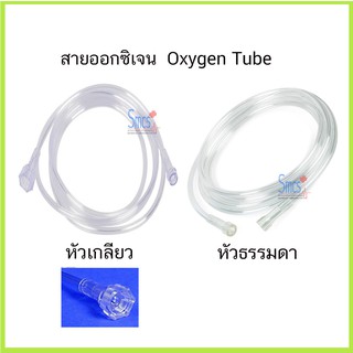 สายออกซิเจน (Oxygen Tube)