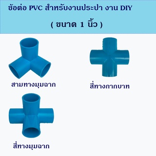 ข้อต่อ PVC สำหรับงานประปา งาน DIY ขนาด 1 นิ้ว