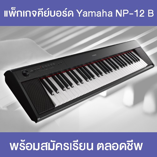 คีย์บอร์ดไฟฟ้า YAMAHA Piaggero NP-12 พร้อมคอร์สเรียนเปียโนออนไลน์ตลอดชีพ