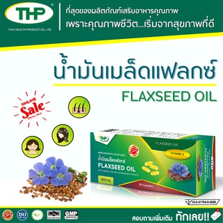 น้ำมันเมล็ดแฟลกซ์ l Flax seed oil l THP Brand