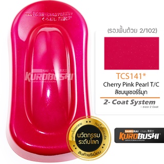 TCS141 สีชมพูเชอร์รี่มุก Cherry Pink Pearl T/C 2-Coat System สีมอเตอร์ไซค์ สีสเปรย์ซามูไร คุโรบุชิ Samuraikurobushi