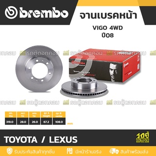 BREMBO จานเบรคหน้า TOYOTA / LEXUS : VIGO 4WD  ปี08 / FORTUNER