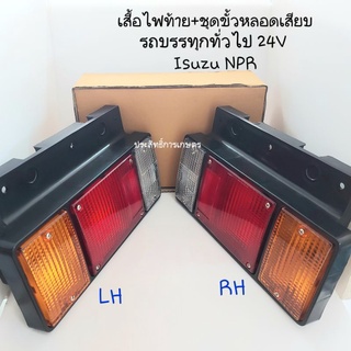 เสื้อไฟท้าย ไฟท้าย Isuzu NPR,NKR รถบรรทุกทั่วไป6-10ล้อ 12V-24V