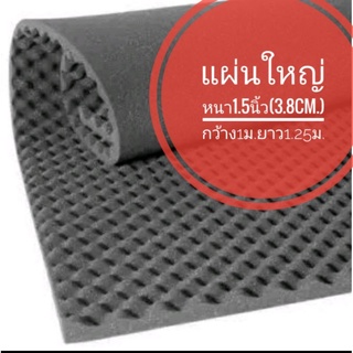 ฟองน้ำซับเสียง หนา1.5นิ้ว(3.8cm.) กว้าง125cm.*100cm.(50นิ้ว*40นิ้ว) รุ่นใหม่เนื้อแน่น ลายรังไข่, และฟันปลา